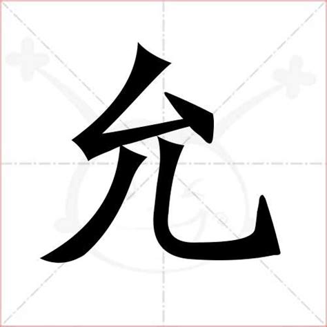 允菲 名字|允字起名，女孩允字取名寓意